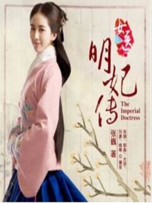 cover image of 女医明妃传
